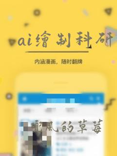 ai绘制科研图