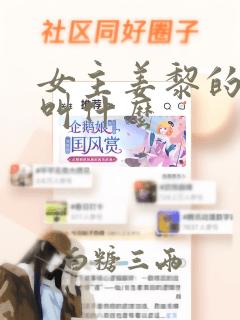 女主姜黎的小说叫什么