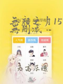 无颜之月15集无删减