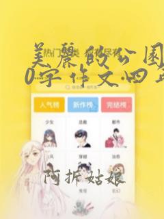 美丽的公园400字作文四年级