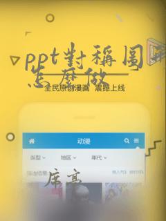 ppt对称图形怎么做