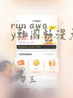 run away韩国动漫免费全集