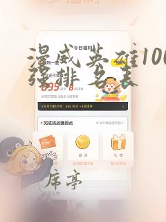 漫威英雄100强排名表