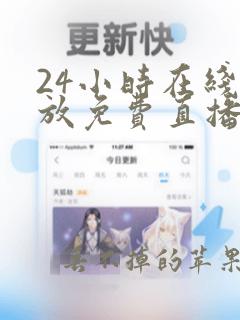 24小时在线播放免费直播高清