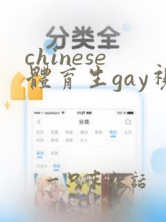 chinese体育生gay视频网站