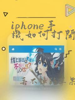 iphone手机如何打开热点