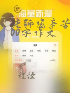 老师您辛苦了200字作文