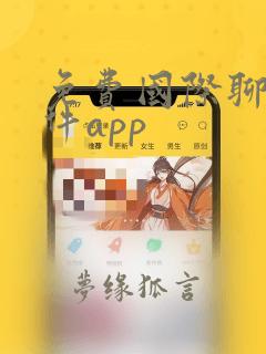 免费国际聊天软件app