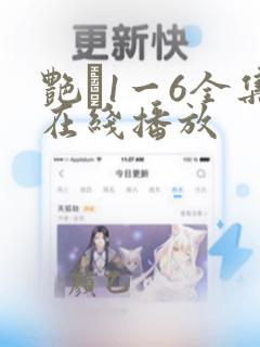 艳�1一6全集在线播放