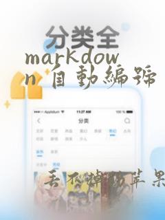 markdown 自动编号