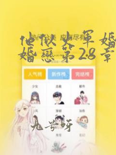 他似火军婚高干婚恋第28章