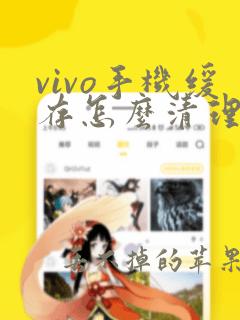 vivo手机缓存怎么清理最彻底