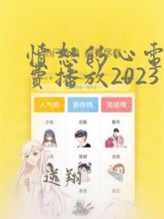 愤怒的心电影免费播放2023年上映