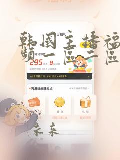 韩国主播福利视频一区二区
