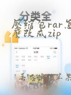 压缩包rar怎么改成zip