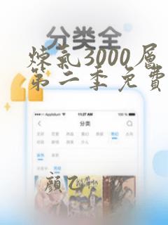 炼气3000层第二季免费