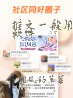 推文一般用什么软件