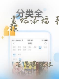 画蛇添福 手抄报