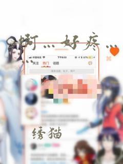 啊…好疼…轻点…