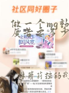 做一个mg动画广告要多少钱