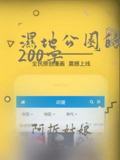 湿地公园的作文200字