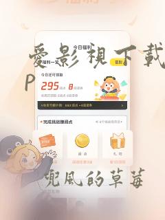 爱影视下载app