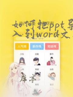 如何把ppt导入到word文档