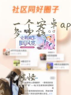 一个安卓app多少钱