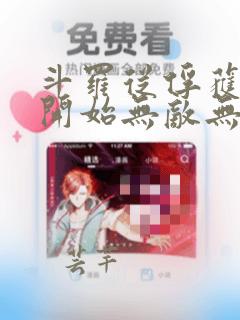 斗罗从俘获女神开始无敌无删减