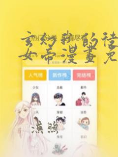 玄幻我的徒弟是女帝漫画免费阅读