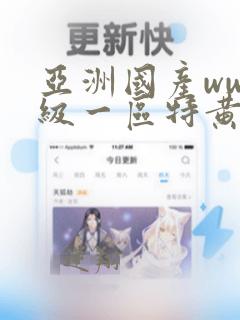 亚洲国产ww一级一区特黄