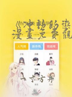 《冲动的惩罚》漫画免费观看全集