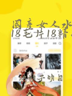 国产女人水真多18毛片18精品