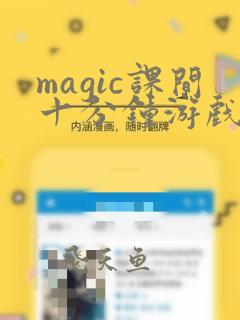 magic课间十分钟游戏