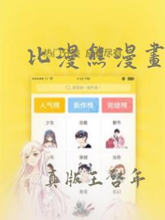 比漫熊漫画下载