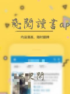 飞阅读书app