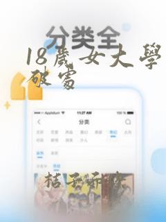 18岁女大学生破处