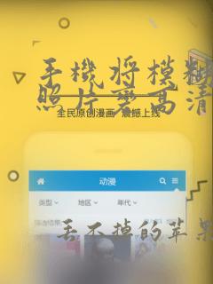 手机将模糊文字照片变高清