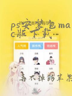 ps安装包mac版下载