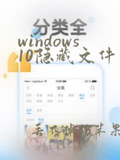 windows10隐藏文件夹怎么显示