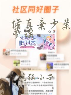 修真弃少叶辰顾梦瑶