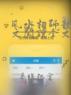 风水相师龙生全文阅读全文