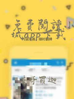 免费阅读小说书城app下载