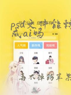 psd文件能转成ai吗