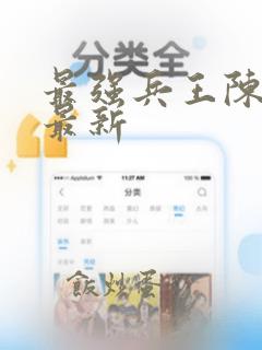 最强兵王陈6合最新