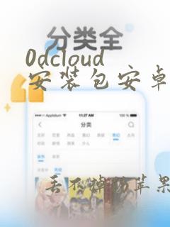 0dcloud安装包安卓