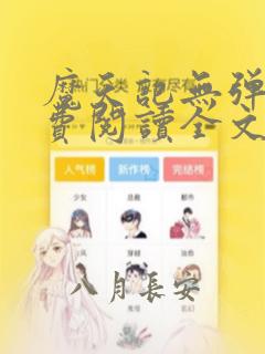 魔天记无弹窗免费阅读全文