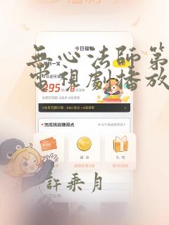 无心法师第二季电视剧播放