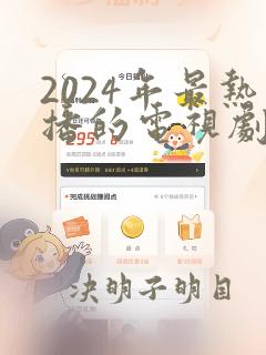 2024年最热播的电视剧有哪些