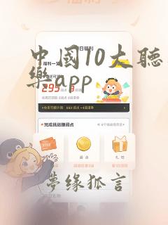 中国10大听音乐app